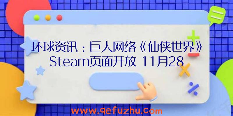 环球资讯：巨人网络《仙侠世界》Steam页面开放